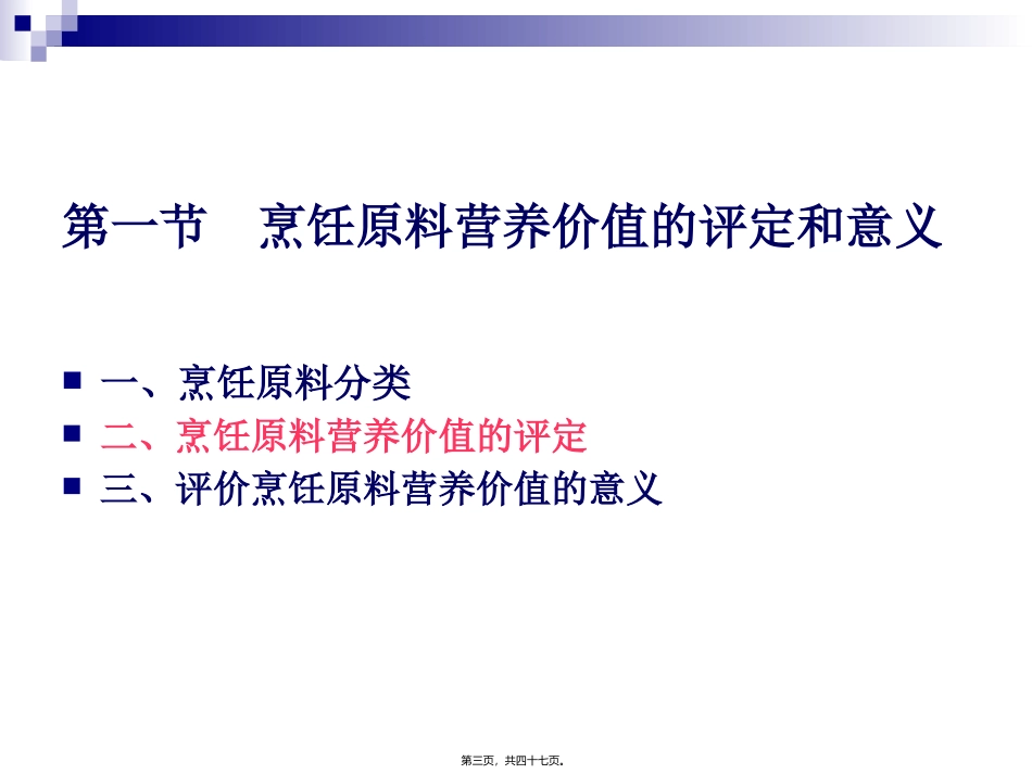 《烹饪营养与卫生》第十一讲-谷类原料的营养价值 烹饪管理系 教学课件_第3页
