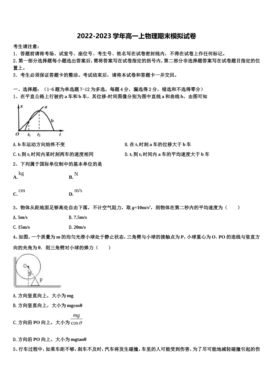 浙江省杭州市2022-2023学年物理高一第一学期期末检测试题含解析_第1页