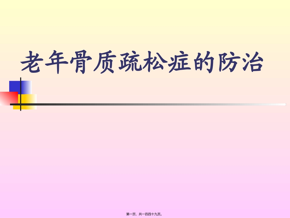 老年骨质疏松症 医学培训课件_第1页