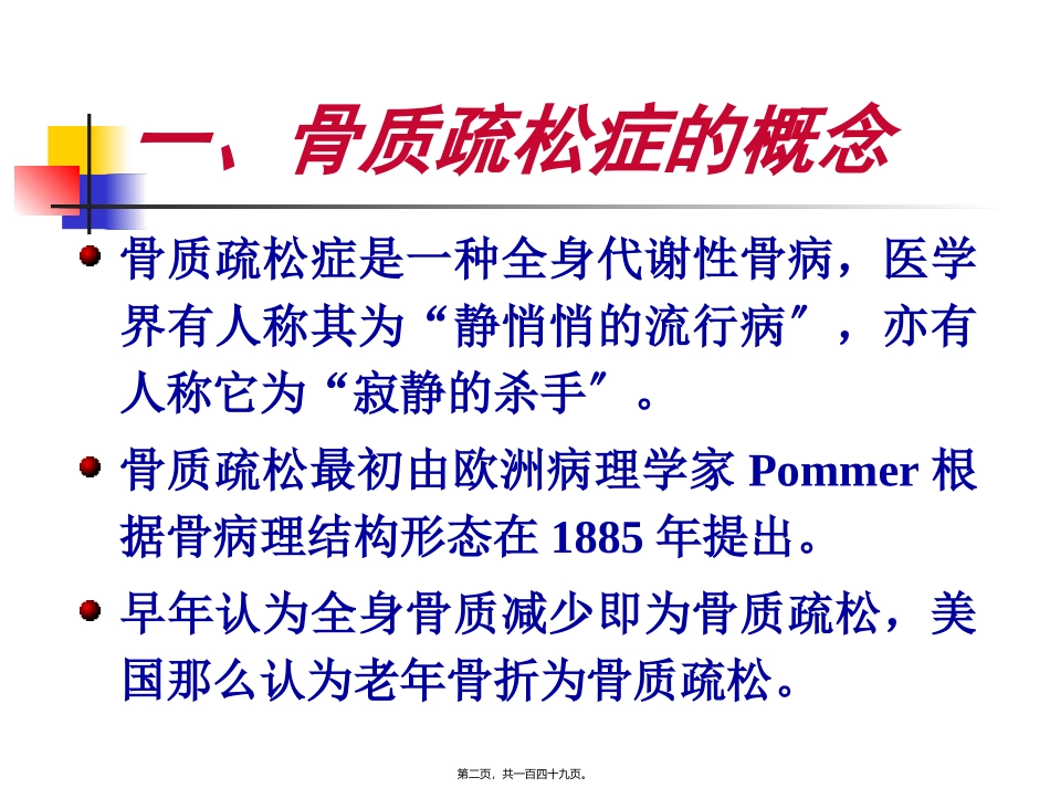 老年骨质疏松症 医学培训课件_第2页