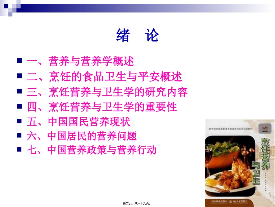 《烹饪营养与卫生》第一讲-绪论. 烹饪管理系 教学课件_第2页