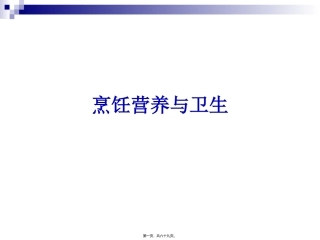 《烹饪营养与卫生》第一讲-绪论. 烹饪管理系 教学课件