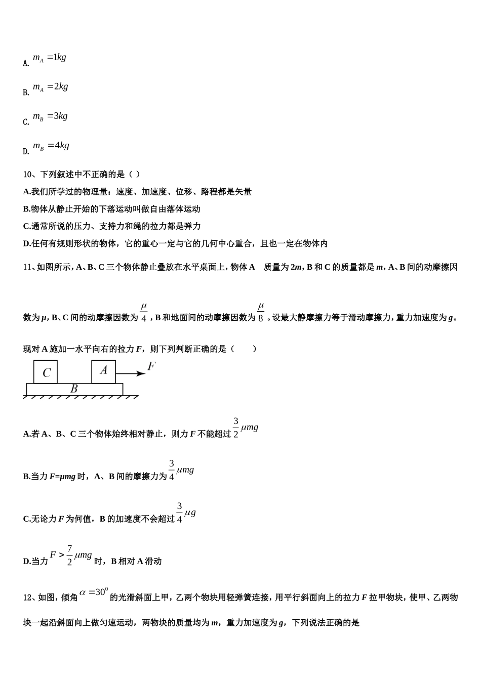 浙江省杭州市八校联盟2022年物理高一第一学期期末学业质量监测试题含解析_第3页