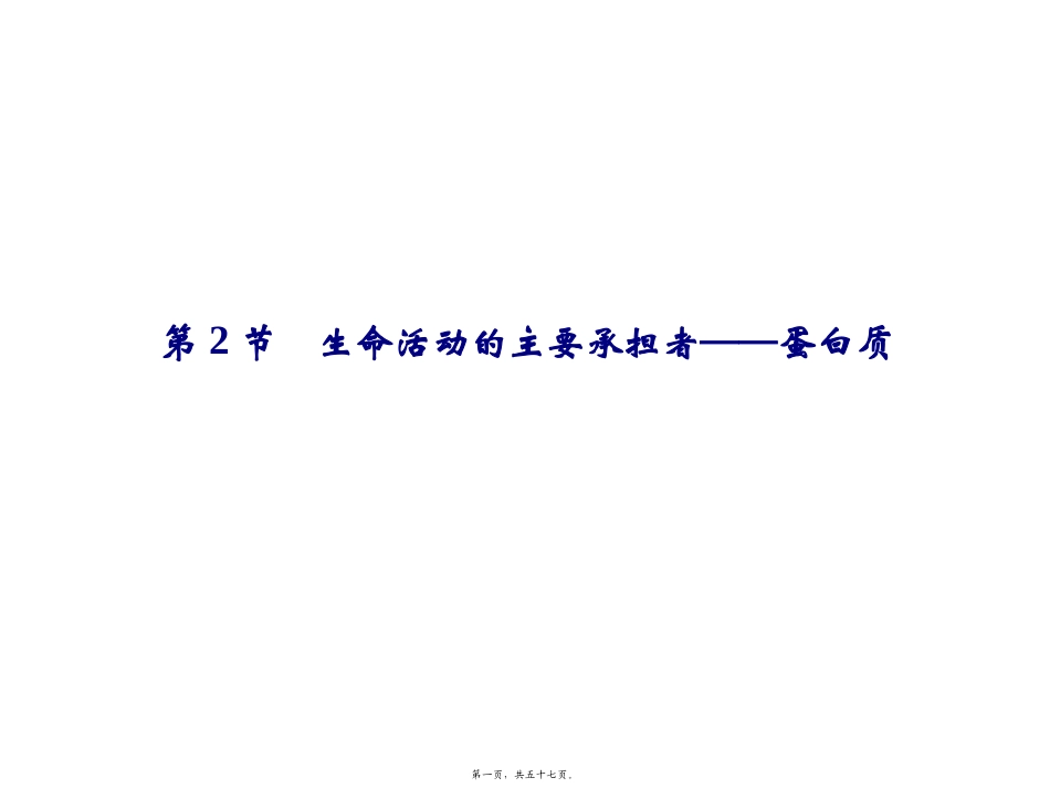 教学课件生命活动的主要承担者─蛋白质(必修1)_第1页