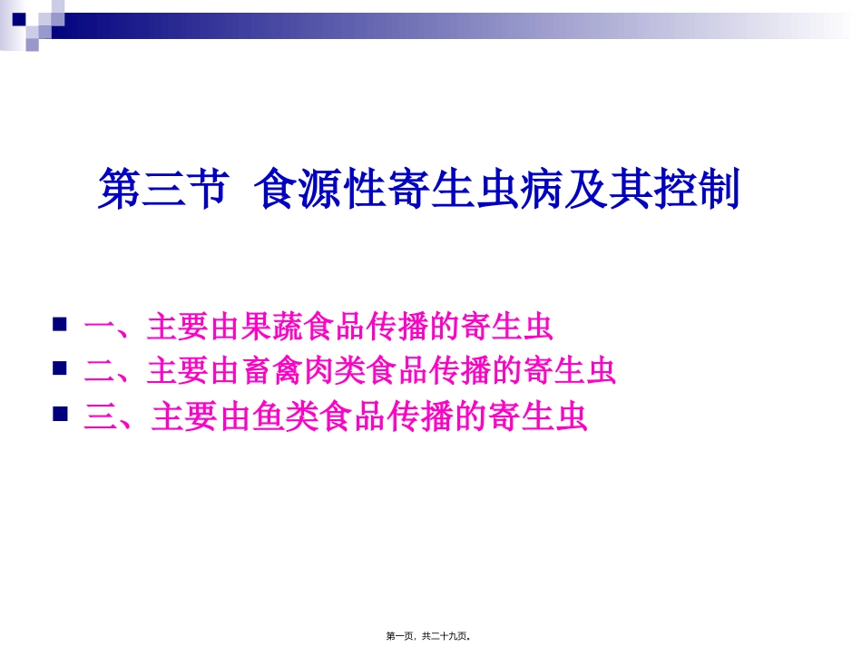 《烹饪营养与卫生》食源性寄生虫病及其控制 烹饪管理系 教学课件_第1页