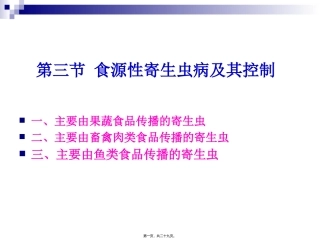 《烹饪营养与卫生》食源性寄生虫病及其控制 烹饪管理系 教学课件