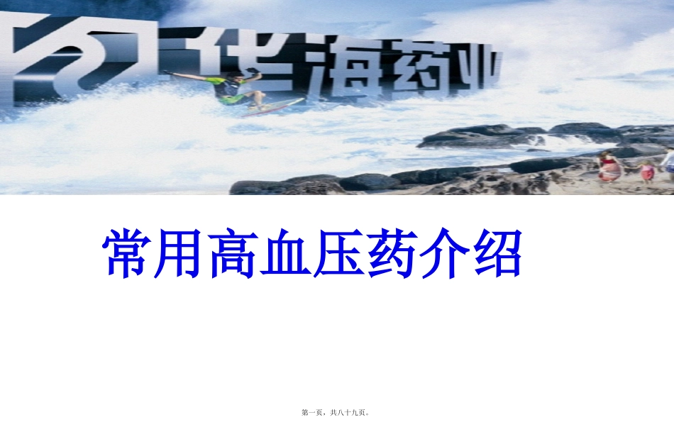 类降压药汇总讲座教学课件_第1页