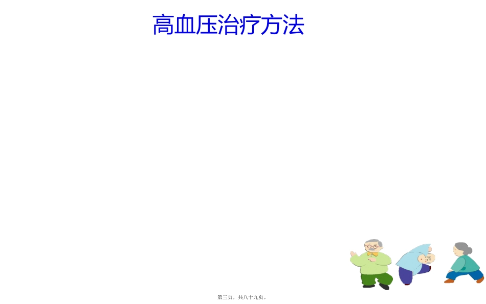 类降压药汇总讲座教学课件_第3页