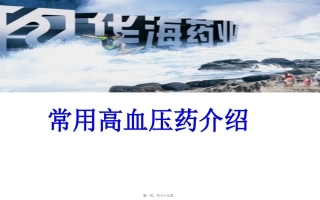 类降压药汇总讲座教学课件