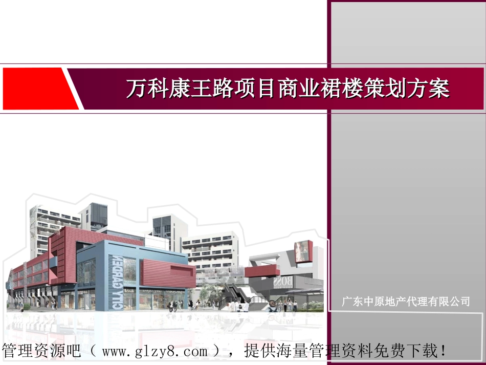 07年广东万科康王路项目商业裙楼策划方案_第1页