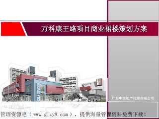 07年广东万科康王路项目商业裙楼策划方案
