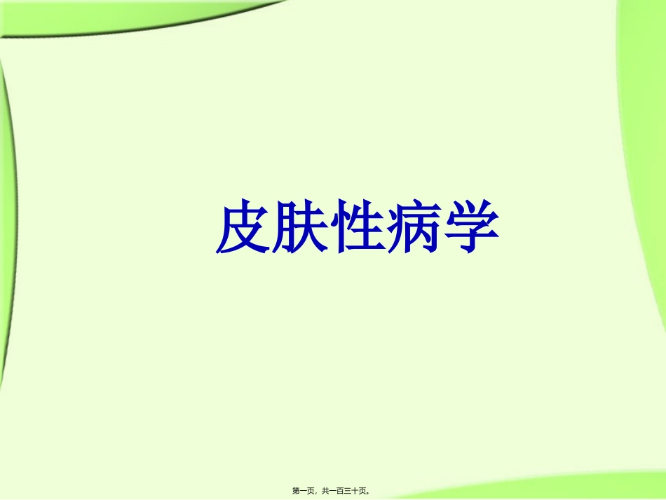 《皮肤性病学》总论.解读 医学培训课件_第1页