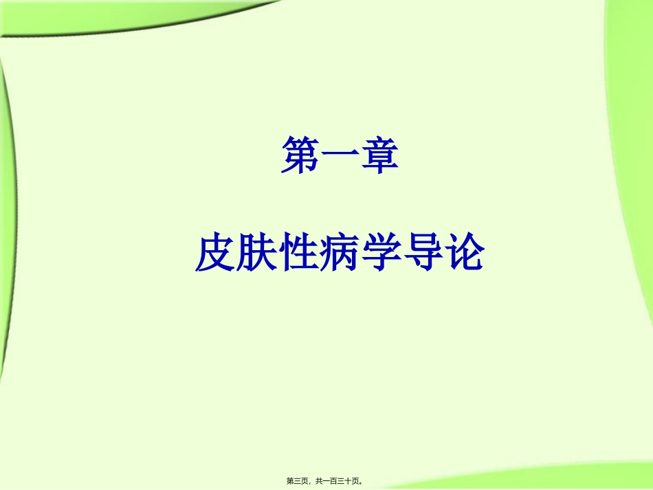 《皮肤性病学》总论.解读 医学培训课件_第3页