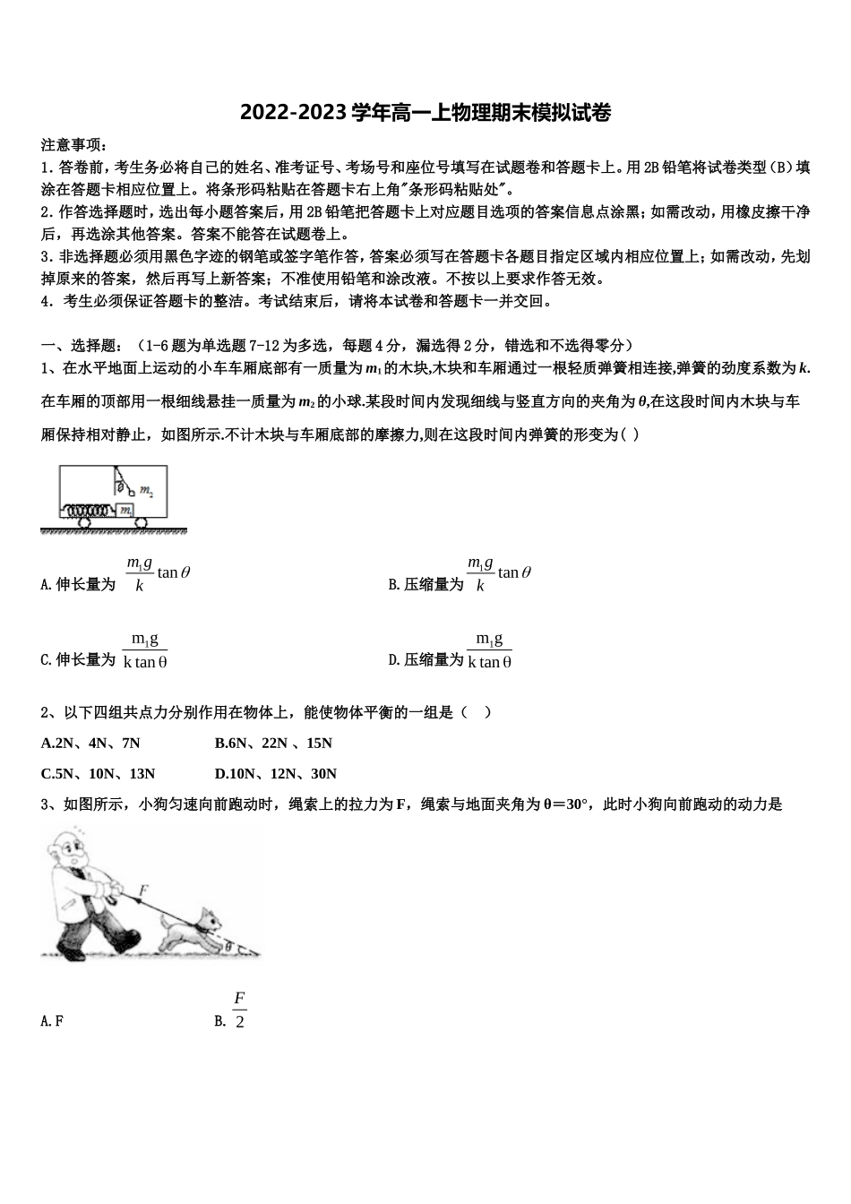 辽宁省阜蒙县育才高中2022-2023学年物理高一上期末学业质量监测模拟试题含解析_第1页