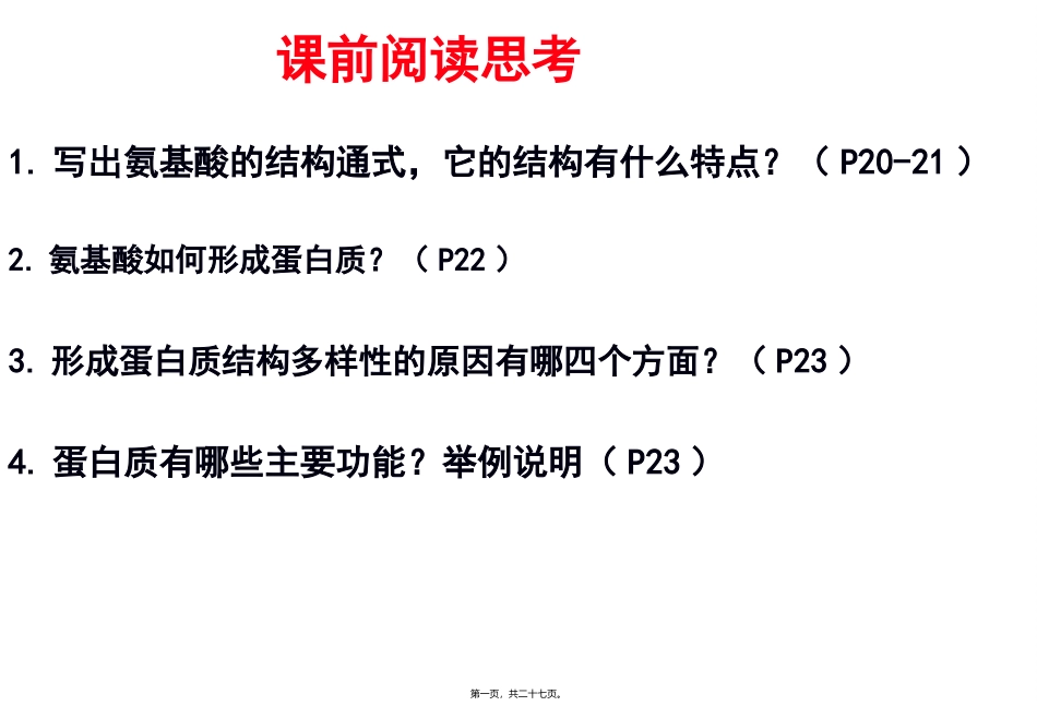 教学课件生命活动的主要承担者-蛋白质_第1页