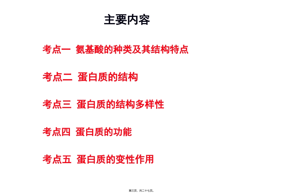 教学课件生命活动的主要承担者-蛋白质_第3页