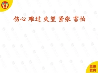 07伤心-难过-失望-紧张-害怕