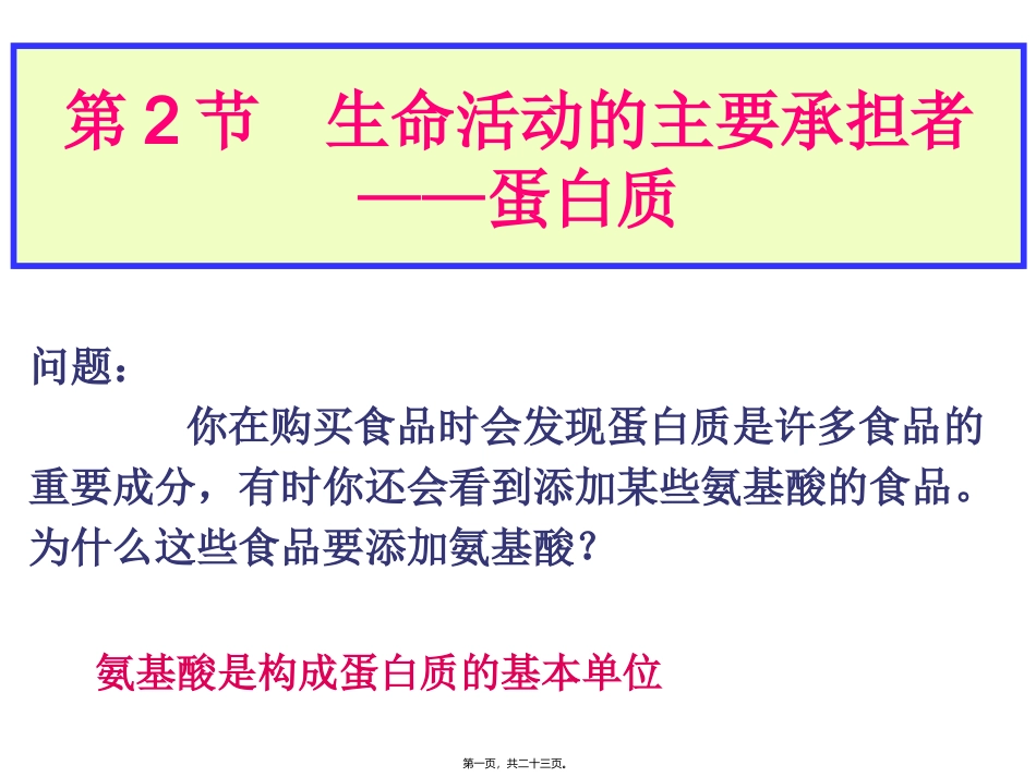 教学课件生命活动的主要承担者----蛋白质_第1页