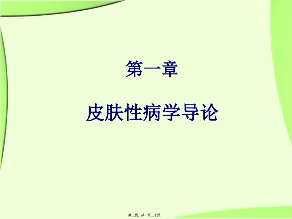 《皮肤性病学》总论详解课件_第3页
