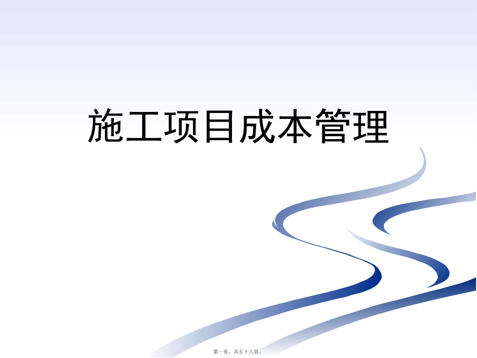 教学培训课件 第三讲：成本过程控制_第1页