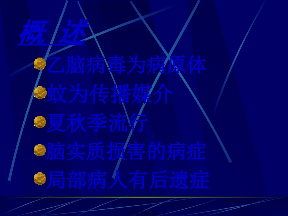 流行性乙型脑炎 医学教学课件_第2页