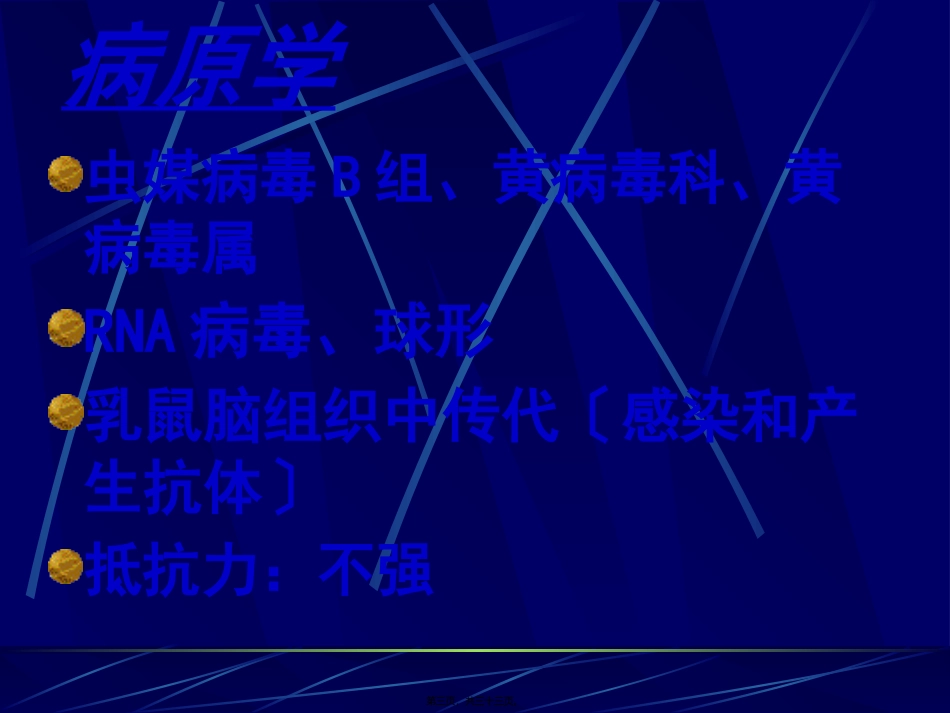 流行性乙型脑炎 医学教学课件_第3页