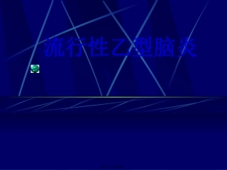 流行性乙型脑炎 医学教学课件