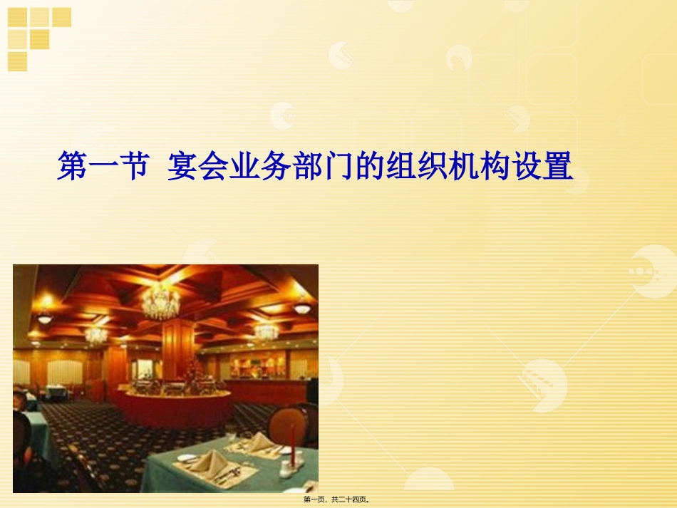 教学培训课件 第一节-宴会业务部门的组织机构设置_第1页