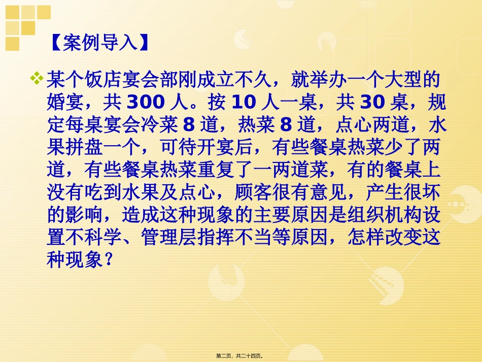 教学培训课件 第一节-宴会业务部门的组织机构设置_第2页