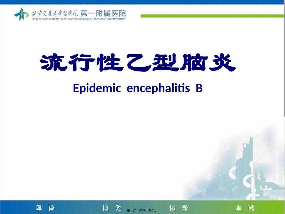 流行性乙型脑炎临床医学课件_第1页