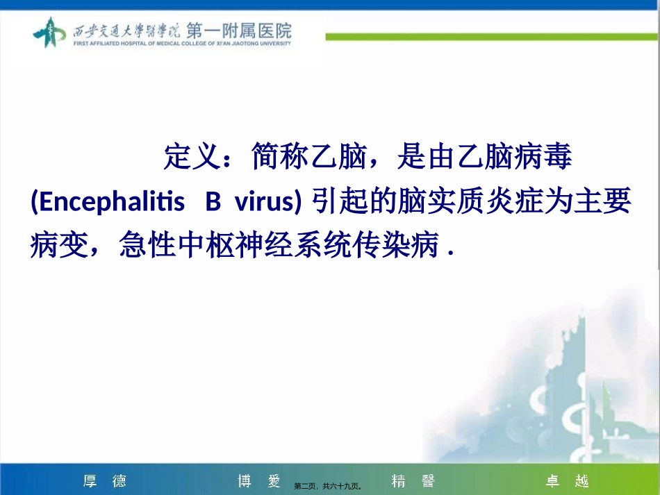 流行性乙型脑炎临床医学课件_第2页