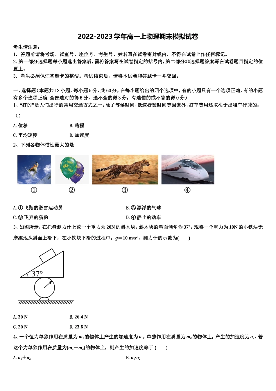 浙江省杭州市西湖高级中学2022年物理高一上期末统考模拟试题含解析_第1页