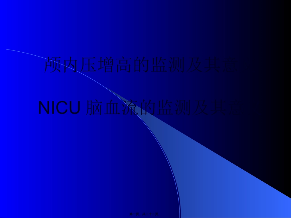 颅内压增高的监测NICU脑血流的监测及其意义  临床医学课件_第1页