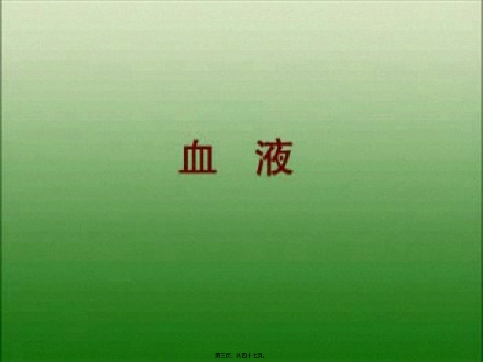 结缔组织第五章：血液和淋巴 医学课件_第2页