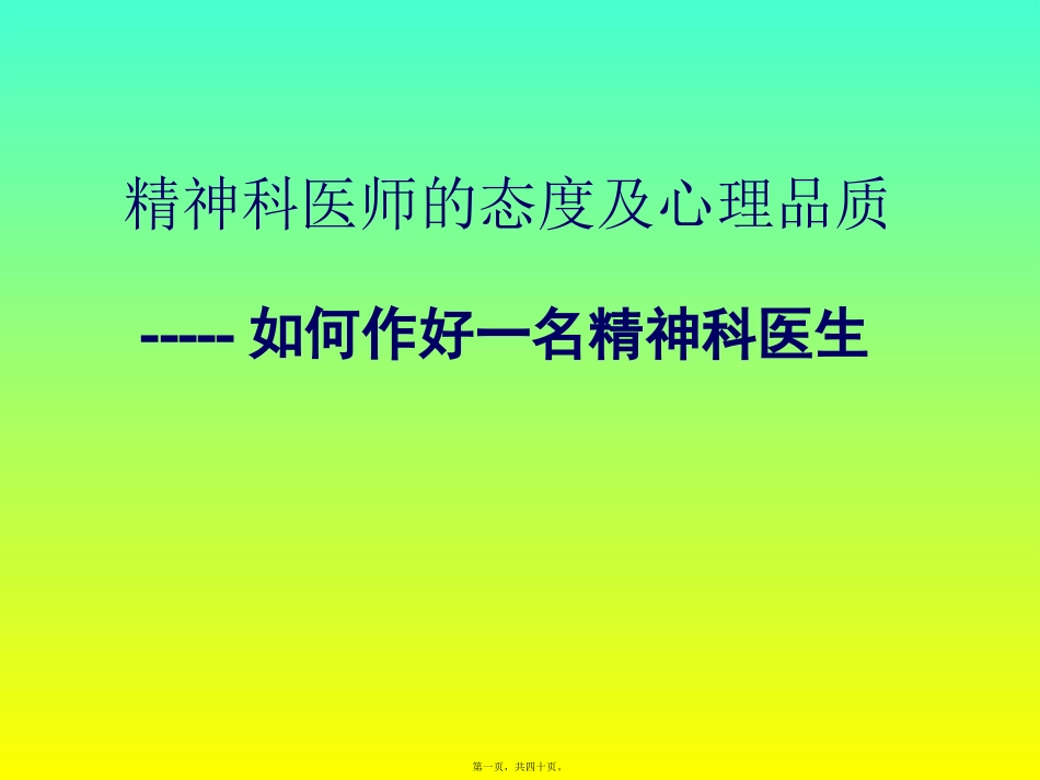 精神科医师的态度及心理品质 如何作好一名精神科医生 营销教学课件_第1页