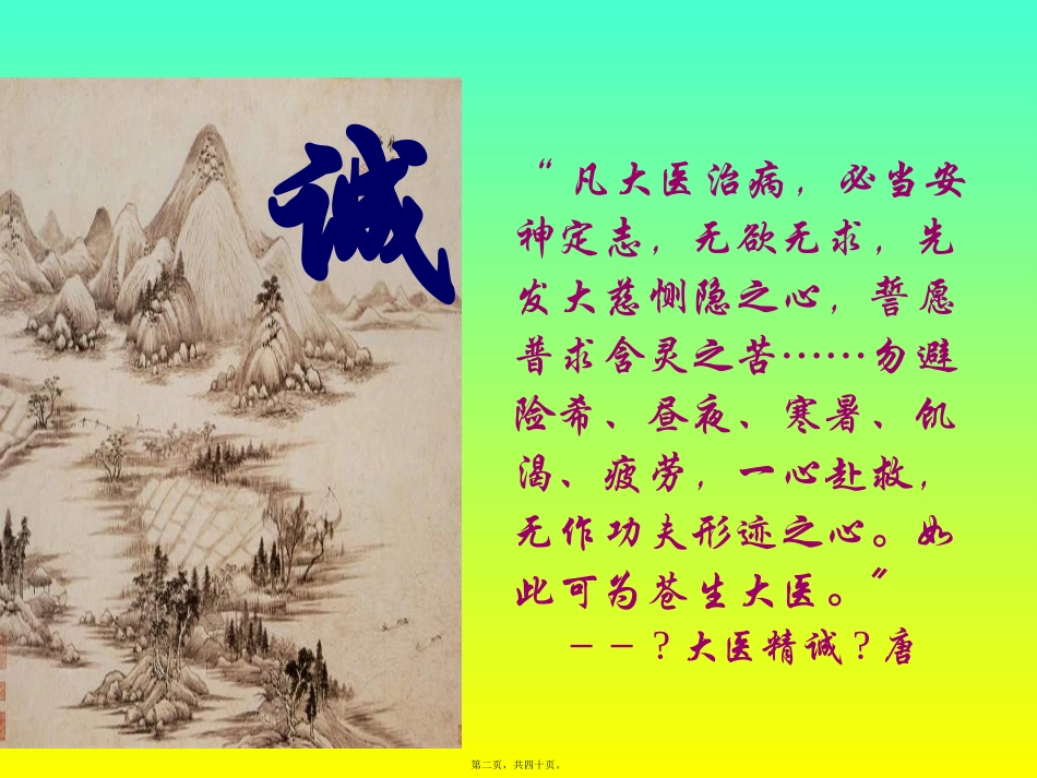 精神科医师的态度及心理品质 如何作好一名精神科医生 营销教学课件_第2页