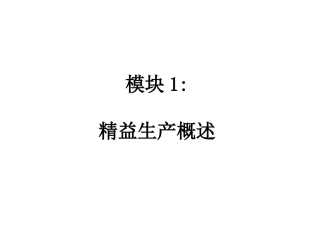 精益生产培训课件