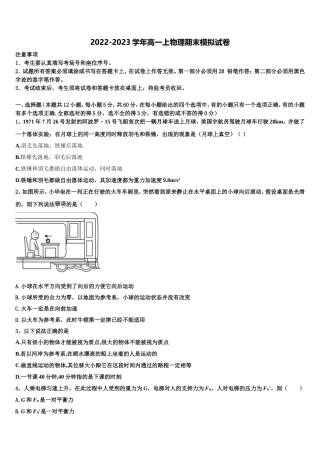 浙江省湖州、衢州、丽水2022年高一物理第一学期期末联考模拟试题含解析