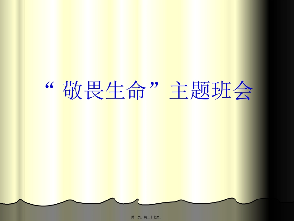 敬畏生命主题班会 课件_第1页