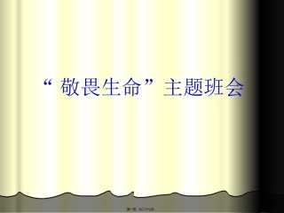 敬畏生命主题班会 课件
