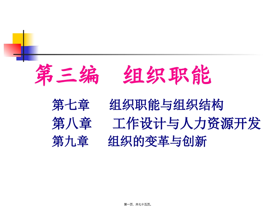 07组织职能与组织结构_第1页