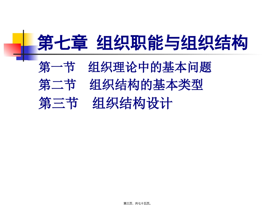 07组织职能与组织结构_第3页