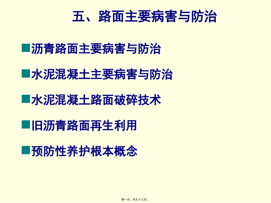 路面主要病害与防治 教学课件_第1页