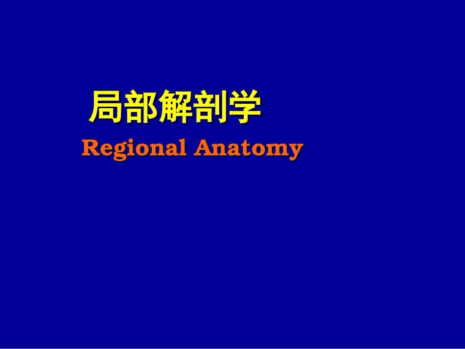 局部解剖学 课程  总论与脊柱区 教学课件_第2页
