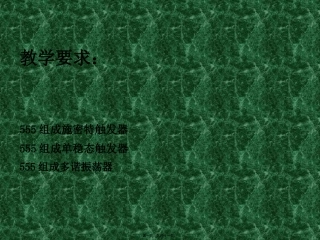 脉冲波形的产生与变换  物理学教学课件