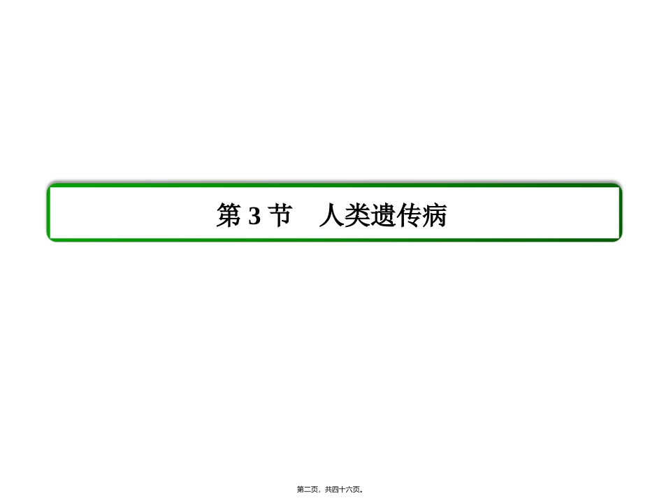 《人类遗传病》医学例题教学课件_第2页