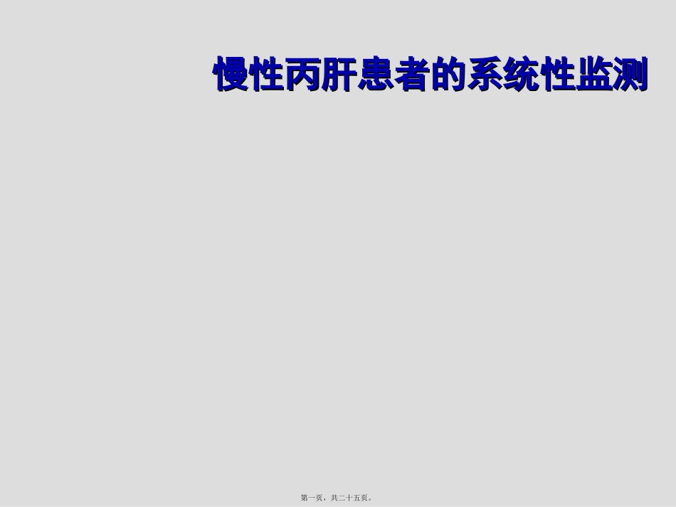 慢性丙肝患者的系统性监测 医学培训课件_第1页
