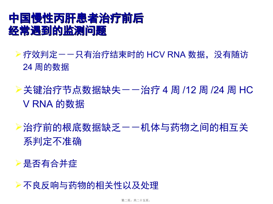 慢性丙肝患者的系统性监测 医学培训课件_第2页