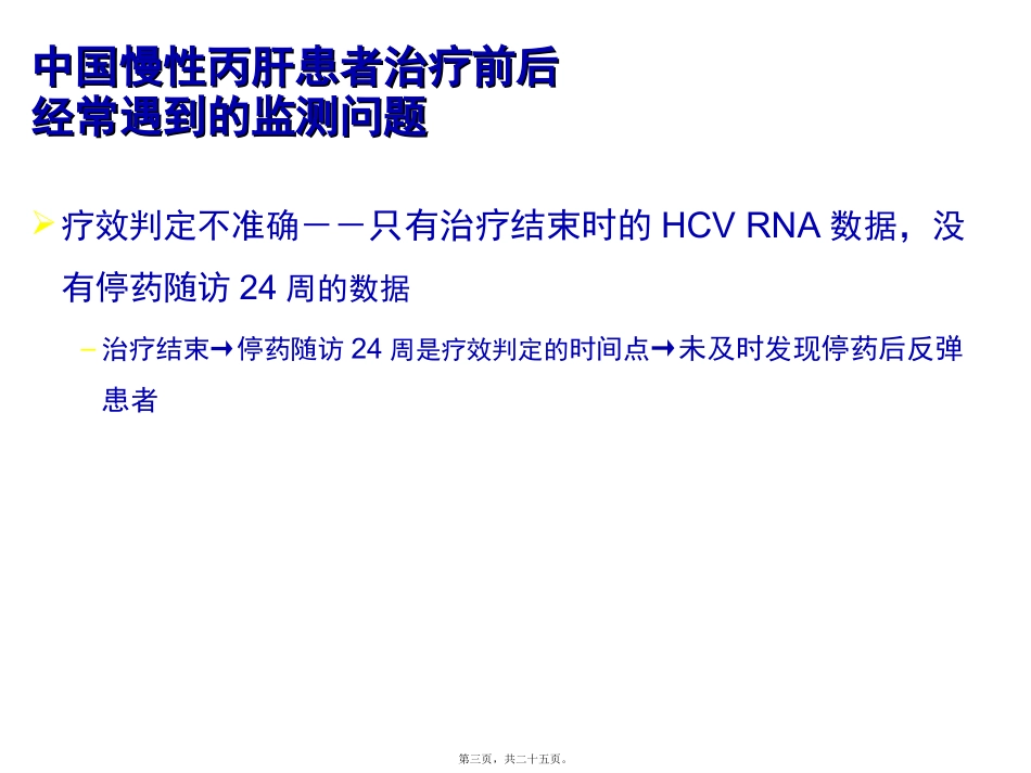 慢性丙肝患者的系统性监测 医学培训课件_第3页