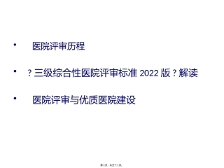 《三级综合性医院评审标准》培训课件